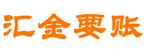 衡水汇金要账公司